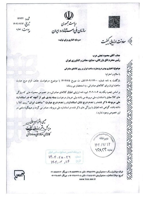 بخشنامه عدم درج ساخت ایران