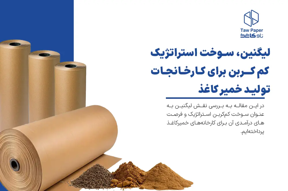 لیگنین، سوخت استراتژیک کم کربن برای کارخانجات تولید خمیر کاغذ