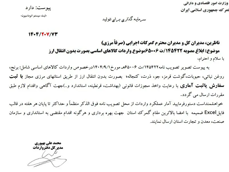 ابلاغیه واردات کالای اساسی