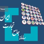 فعال‌سازی ثبت «برنامه تولید سال ۱۴۰۵» در سامانه تجارت داخلی